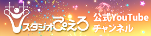 スタジオぴえろ公式YouTubeチャンネル