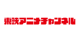東映アニメチャンネル