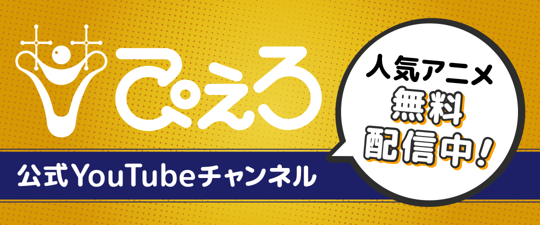 株式会社ぴえろ 公式サイト