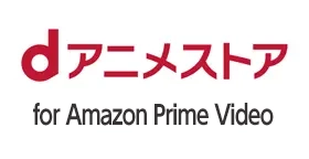 dアニメストア for Amazon Prime Video